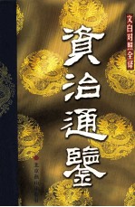 资治通鉴 文白对照全译本 第20册