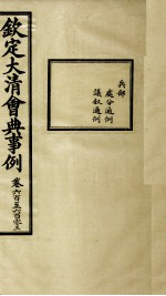 钦定大清会典事例 卷600-603