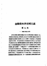乙种：思想月刊 第1册 金融资本与帝国主义