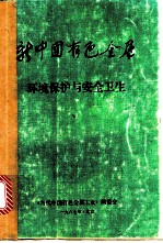 新中国有色金属环境保护与安全卫生