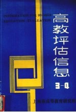 高教评估信息 3-4