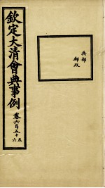 钦定大清会典事例 卷655-656