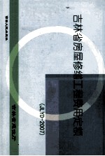 吉林省房屋修缮工程费用定额 JLFD-2007