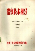 铝镁技术指导 从明矾石生产氧化铝 译文集 9