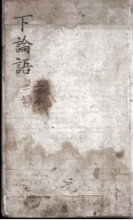 论语 下 卷6-10