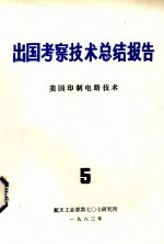 出国考察技术总结报告 第5期 美国印制电路技术