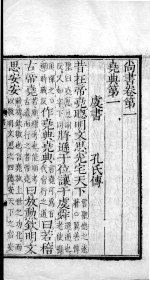 毛诗·尚书 尚书 卷1-5