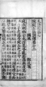 毛诗·尚书 毛诗 卷7-10
