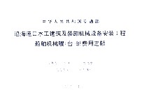 沿海港口水工建筑及装卸机械设备安装工程船舶机械艘(台)班费用定额