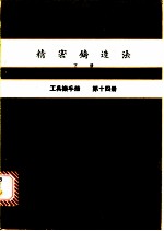 精密铸造法 下 工具机手册 第14册