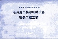 沿海港口装卸机械设备安装工程定额