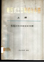 碾压式土石坝设计手册 上