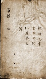 新镌增补周易备旨 卷1