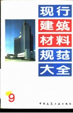 现行建筑材料规范大全 9 中华人民共和国专业标准 农房混凝土构件质量检测方法力学性能检测方法 ZBQ 14002 4-88
