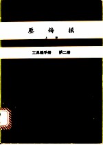 压铸模 上 工具机手册 第2册
