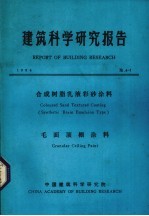 建筑科学研究报告 合成树脂乳彩砂涂料 毛面顶棚涂料