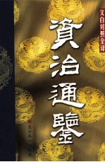 资治通鉴 文白对照全译本 第16册