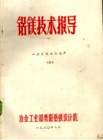 铝镁技术报导 砂状氧化铝生产 4