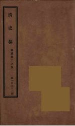 清史稿 131