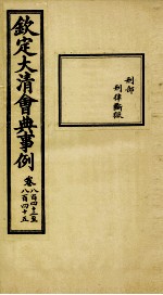 钦定大清会典事例 卷842-845