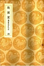 战国策 附重刻札记 第4册