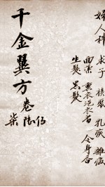 千金翼方 卷五至卷七