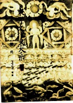 东洋文化史大系 宋元时代