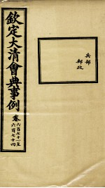 钦定大清会典事例 卷671-674