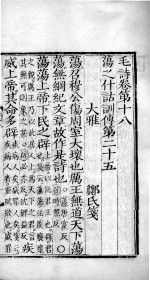毛诗·尚书 毛诗 卷18-20