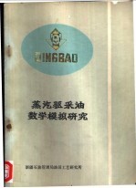 蒸汽驱采油数学模拟研究