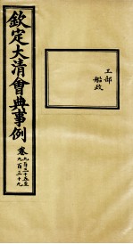 钦定大清会典事例 卷935-939
