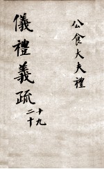 （钦定）仪礼义疏 卷19-20