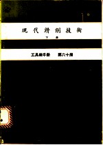 现代钻削技术 下 工具机手册 第60册