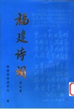 福建诗词 第9集