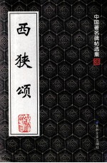 中国著名碑帖选集 36 西狭颂