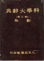 科学大辞典 第8册 动物