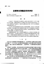 第二次国际石油工程会议论文集 第4册 支撑剂长期稳定性的评价