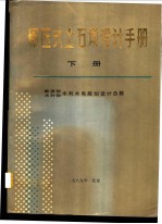 碾压式土石坝设计手册 下