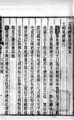 (钦定)仪礼义疏 卷5-6