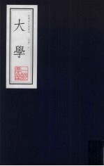大学 一耽学堂晨读资料（四书）之一