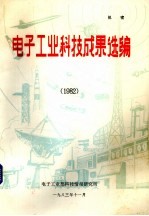 电子工业科技成果选编 1982