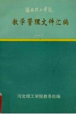 河北理工学院 教学管理文件汇编