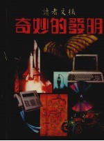奇妙的发明:读者文摘