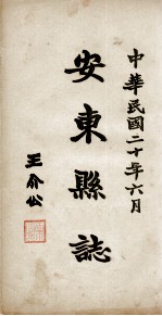 安东县志 卷6-7