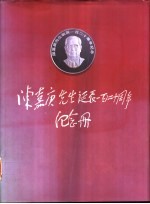 陈嘉庚先生诞辰一百二十周年纪念册 1874-1994