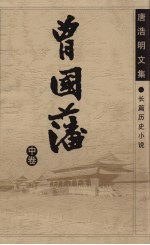 曾国藩 中