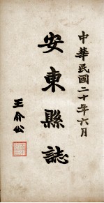 安东县志 卷2
