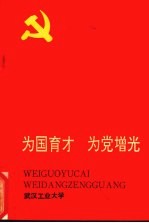 为国育才 为党增光