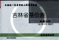 吉林省基价表 暖通分册 JLYD-FX-2007