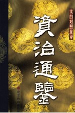 资治通鉴 文白对照全译本 第13册